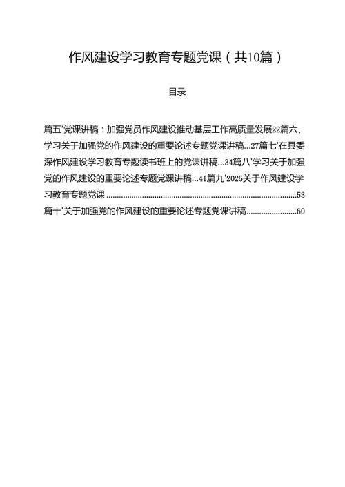 作风建设学习教育专题党课十篇（精选）.docx