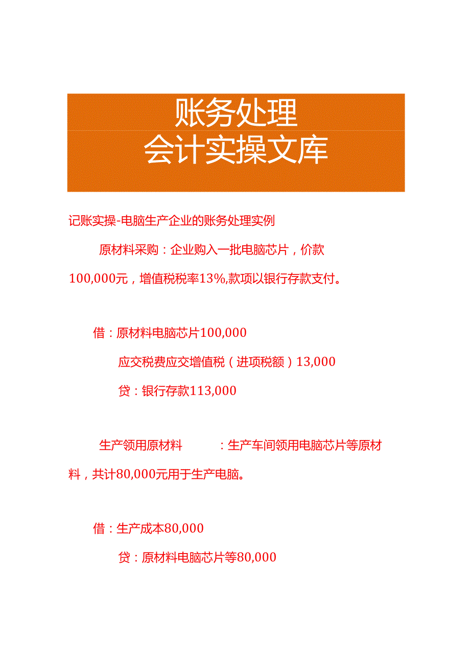 记账实操电脑生产企业的账务处理实例.docx_第1页