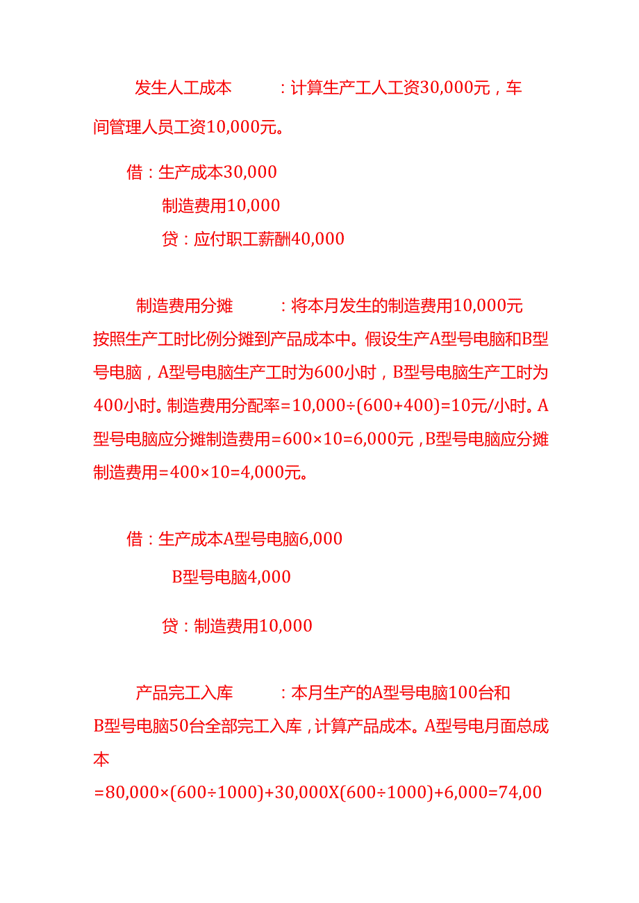 记账实操电脑生产企业的账务处理实例.docx_第2页