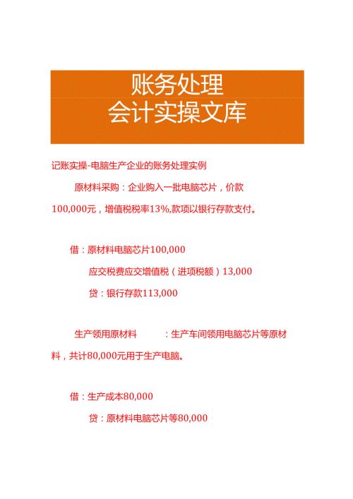 记账实操电脑生产企业的账务处理实例.docx