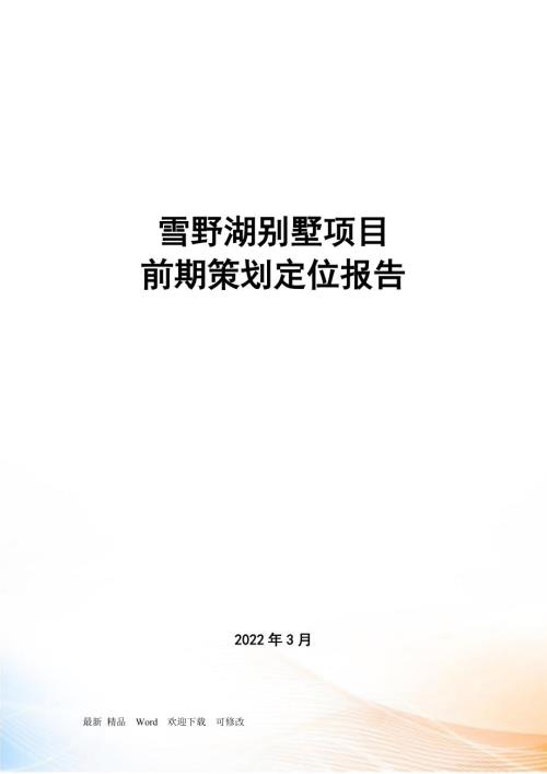 济南市雪野湖别墅项目前期策划定位报告页.docx