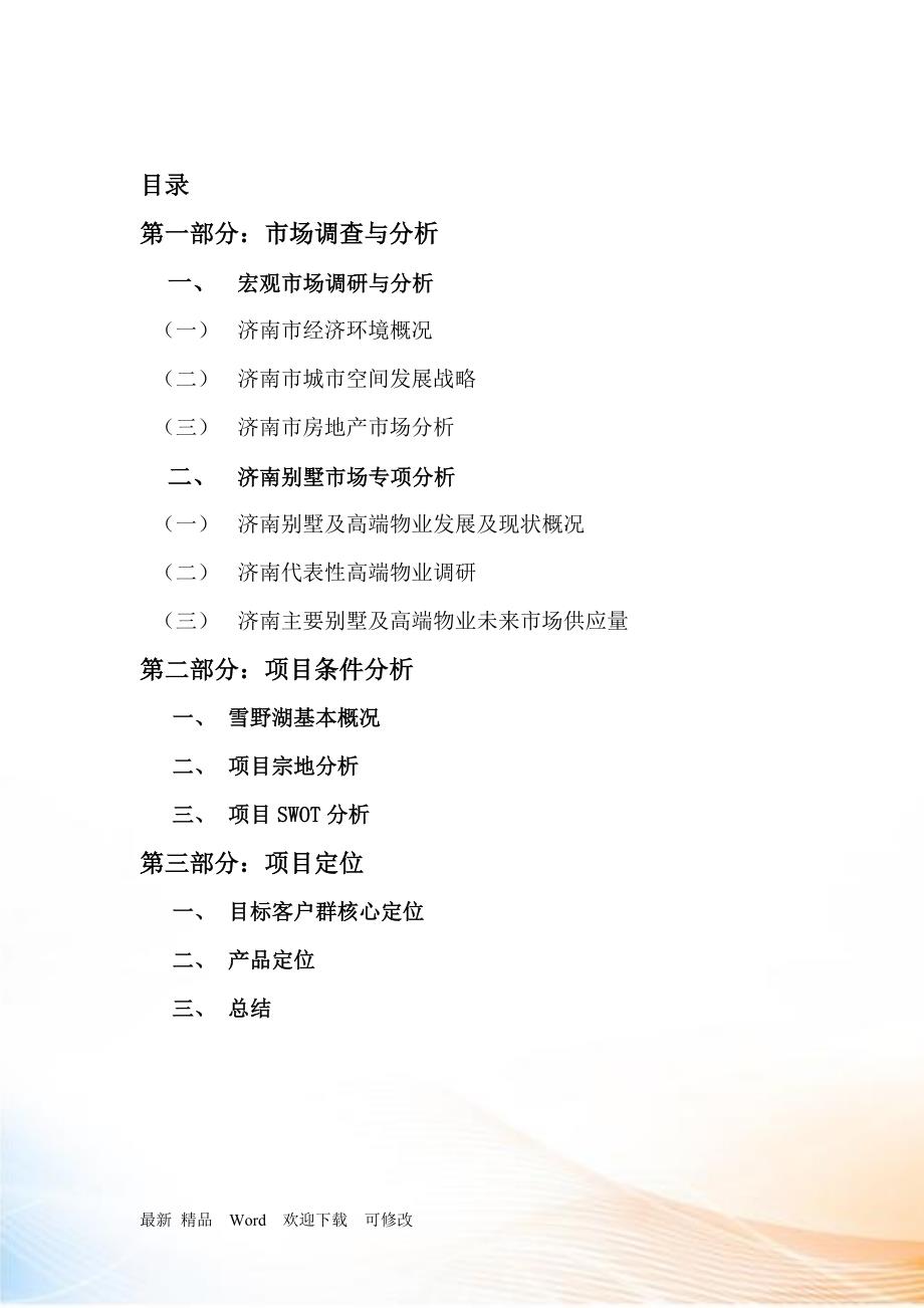 济南市雪野湖别墅项目前期策划定位报告页.docx_第2页