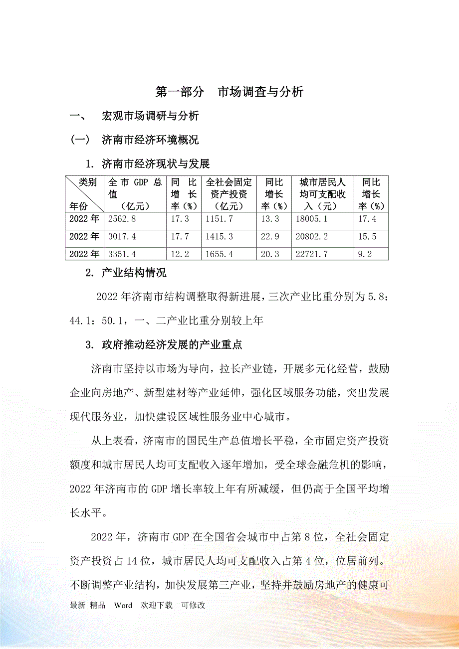 济南市雪野湖别墅项目前期策划定位报告页.docx_第3页