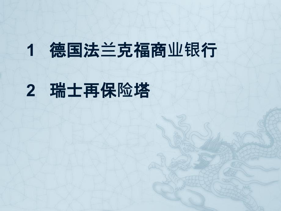 德国法兰克福商业银行和瑞士再保险塔的建筑热工分析诺曼福斯特.pptx_第1页