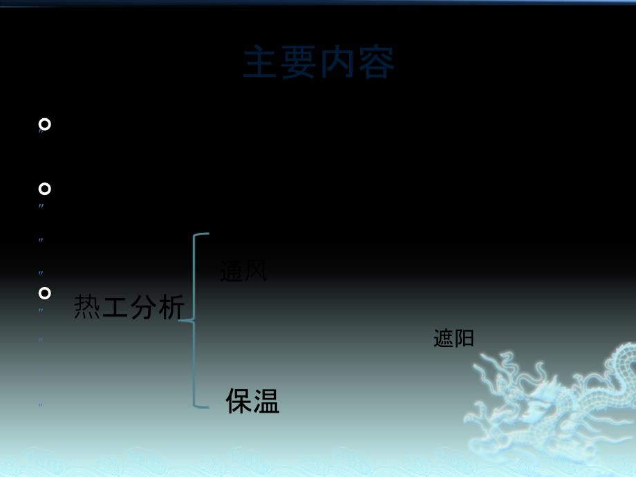 德国法兰克福商业银行和瑞士再保险塔的建筑热工分析诺曼福斯特.pptx_第2页