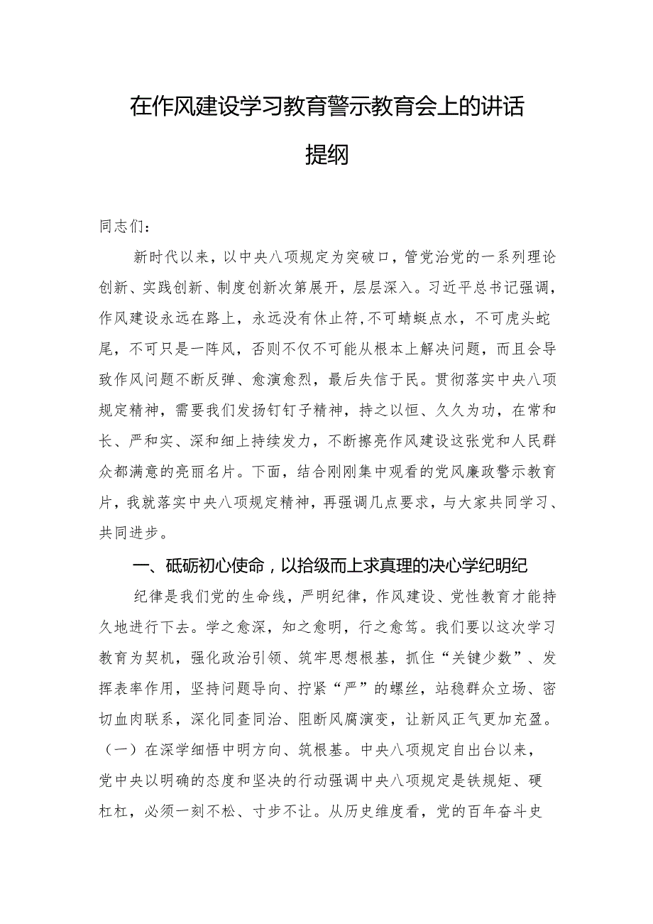 在作风建设学习教育警示教育会上的讲话提纲.docx_第1页