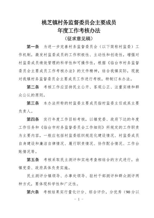 村务监督委员会村监委主要成员工作考核办法.doc