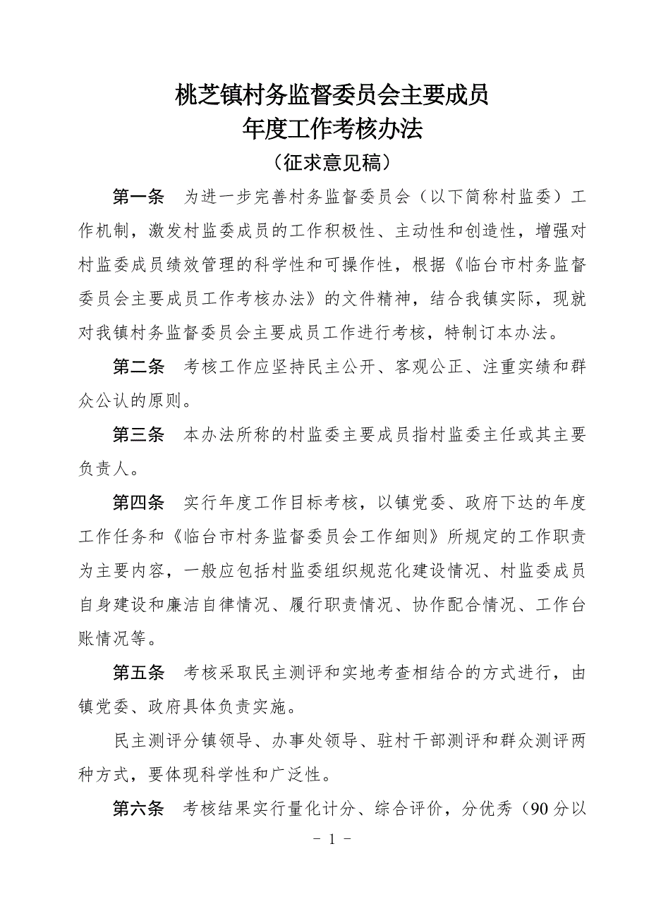 村务监督委员会村监委主要成员工作考核办法.doc_第1页