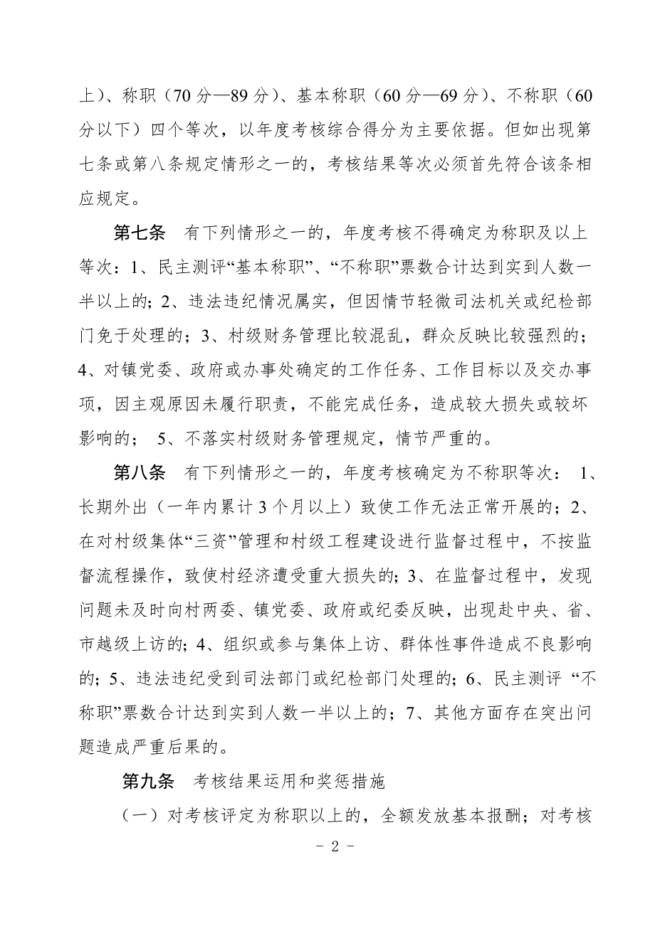 村务监督委员会村监委主要成员工作考核办法.doc_第2页