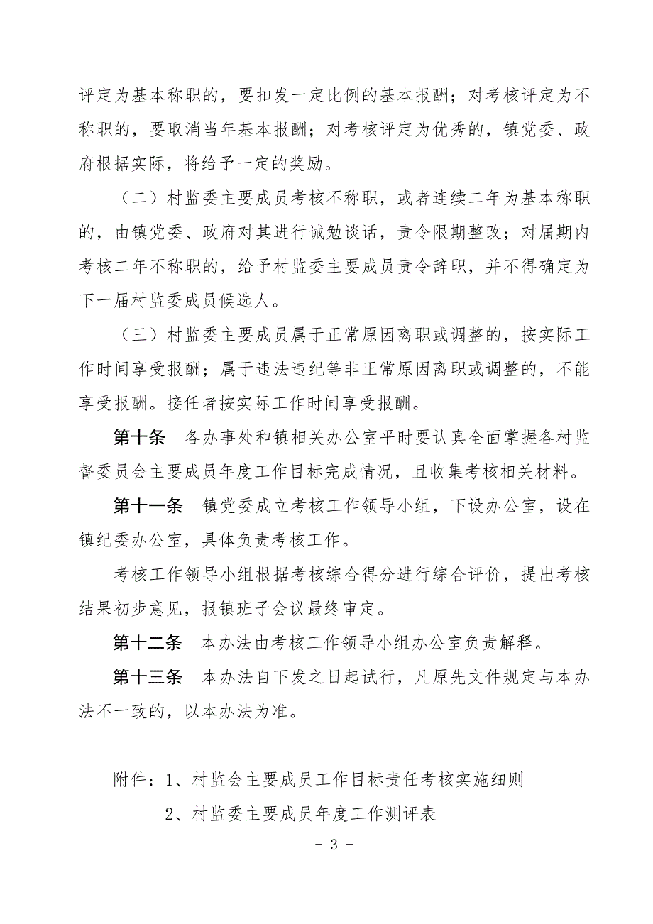 村务监督委员会村监委主要成员工作考核办法.doc_第3页