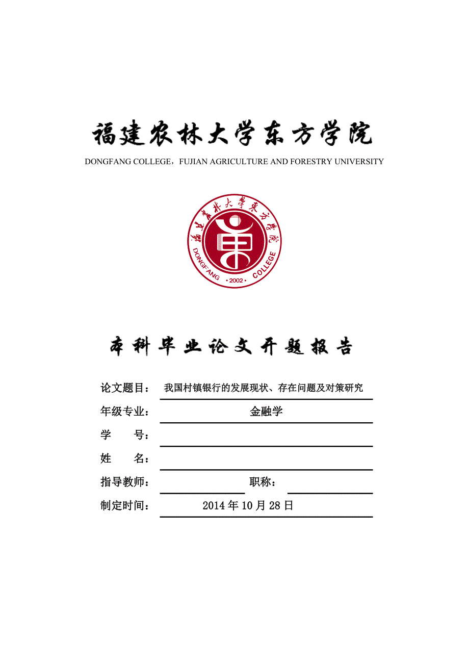 我国村镇银行的发展现状存在问题及对策研究开题报告.doc_第1页