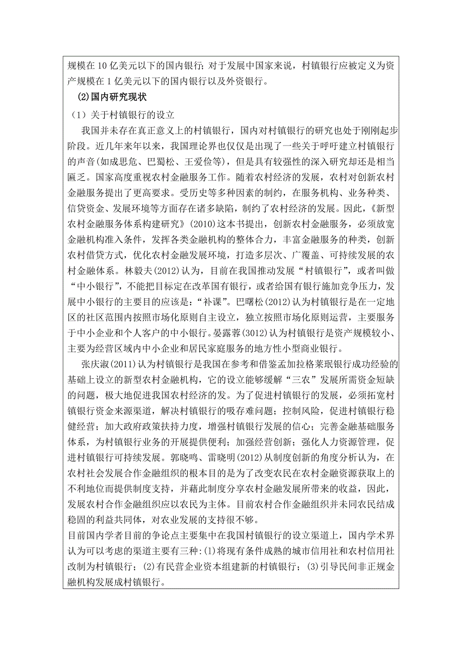 我国村镇银行的发展现状存在问题及对策研究开题报告.doc_第3页