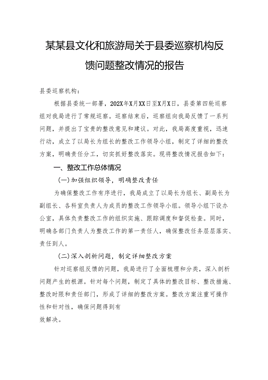 县文化和旅游局关于县委巡察机构反馈问题整改情况的报告.docx_第1页