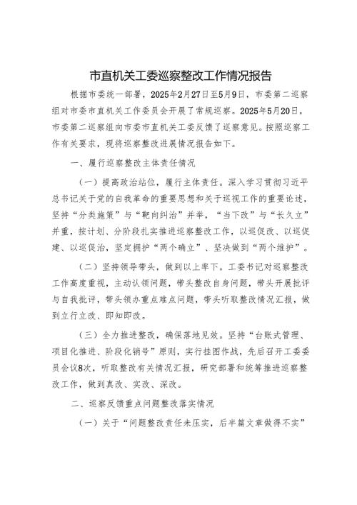 市直机关工委巡察整改工作情况报告.docx