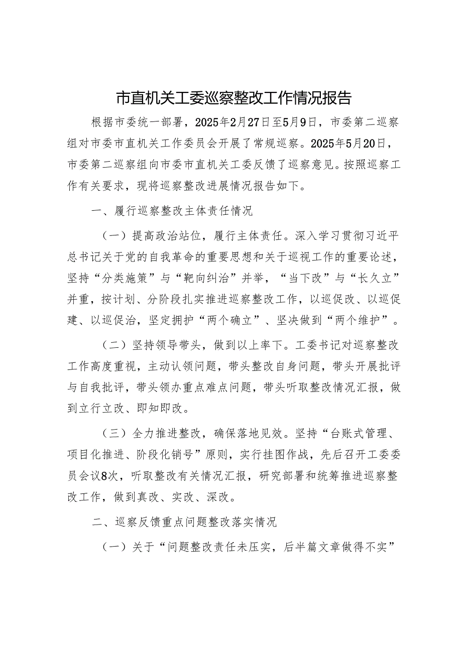 市直机关工委巡察整改工作情况报告.docx_第1页