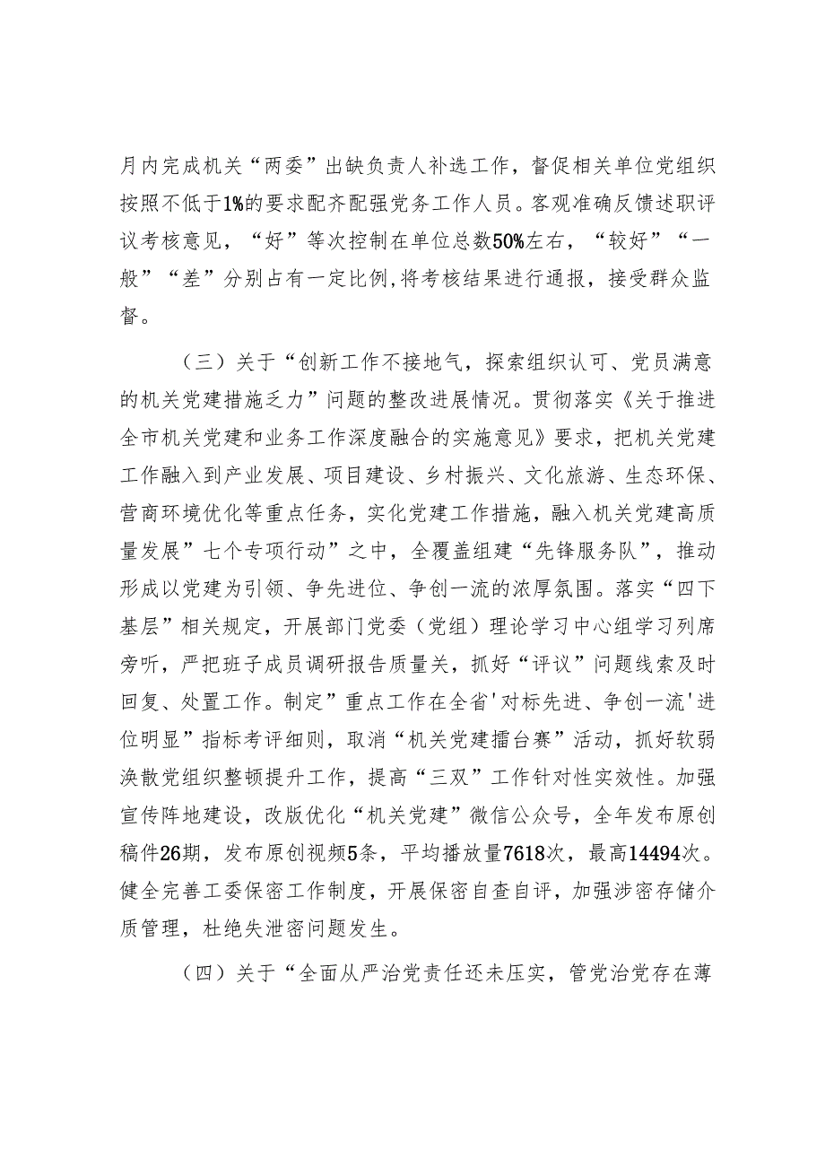 市直机关工委巡察整改工作情况报告.docx_第3页