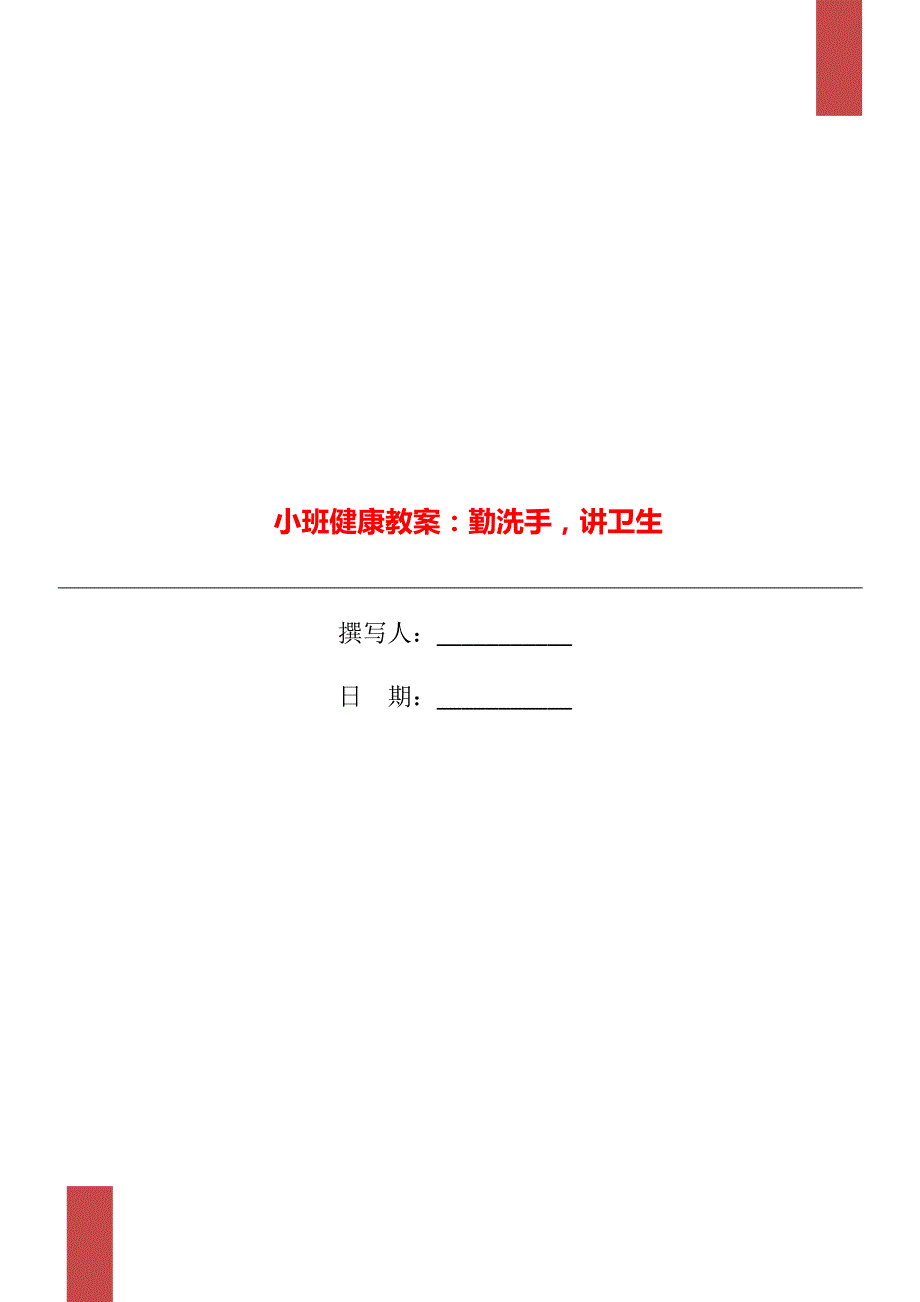 小班健康教案勤洗手讲卫生.doc_第1页