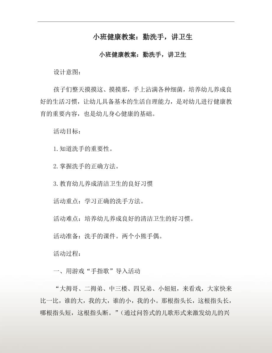 小班健康教案勤洗手讲卫生.doc_第2页