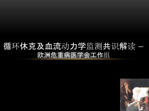 循环休克及血流动力学监测共识.ppt
