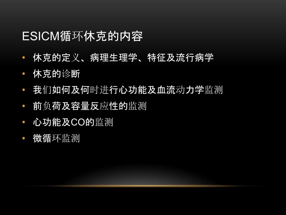 循环休克及血流动力学监测共识.ppt_第2页