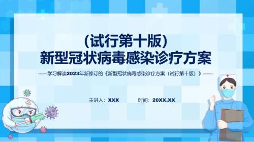 新型冠状病毒感染诊疗方案试行第十版内容教学PPT.pptx