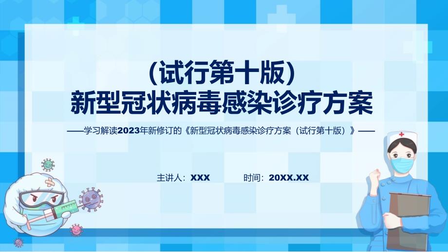 新型冠状病毒感染诊疗方案试行第十版内容教学PPT.pptx_第1页