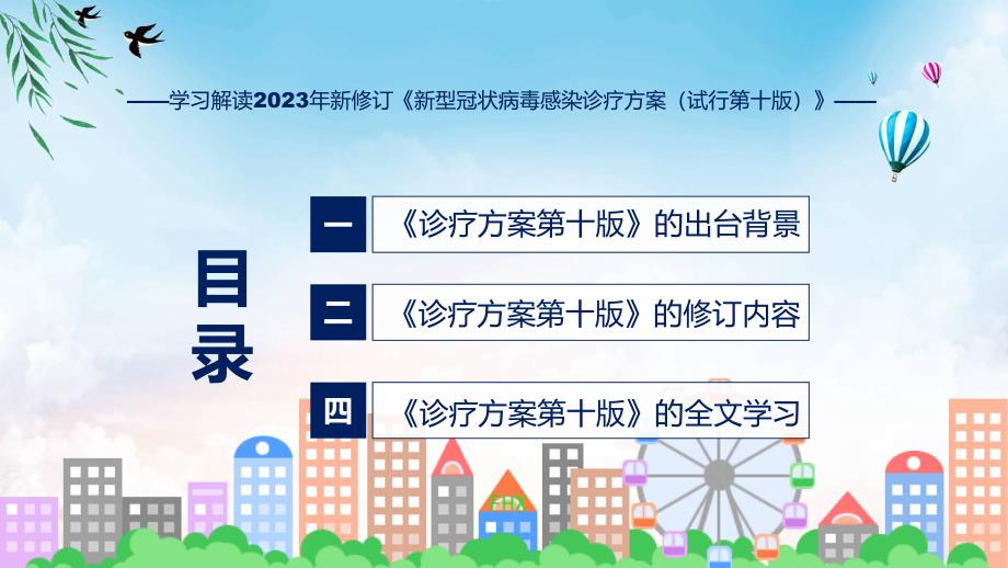 新型冠状病毒感染诊疗方案试行第十版内容教学PPT.pptx_第3页