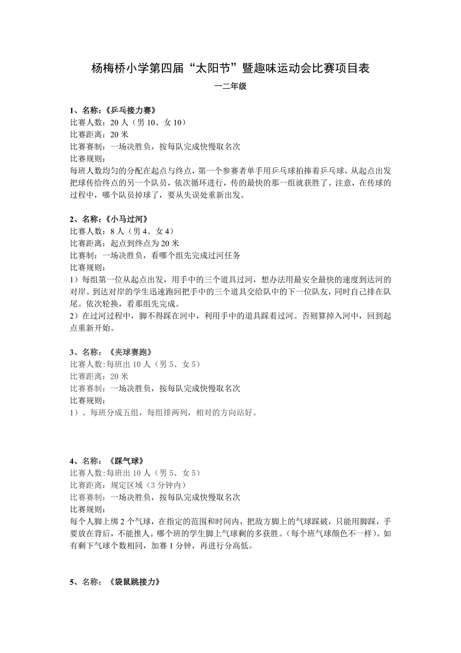 杨梅桥小学第三趣味运动会比赛项目表.doc_第1页