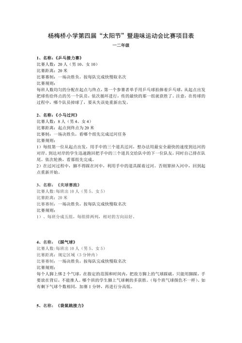 杨梅桥小学第三趣味运动会比赛项目表.doc