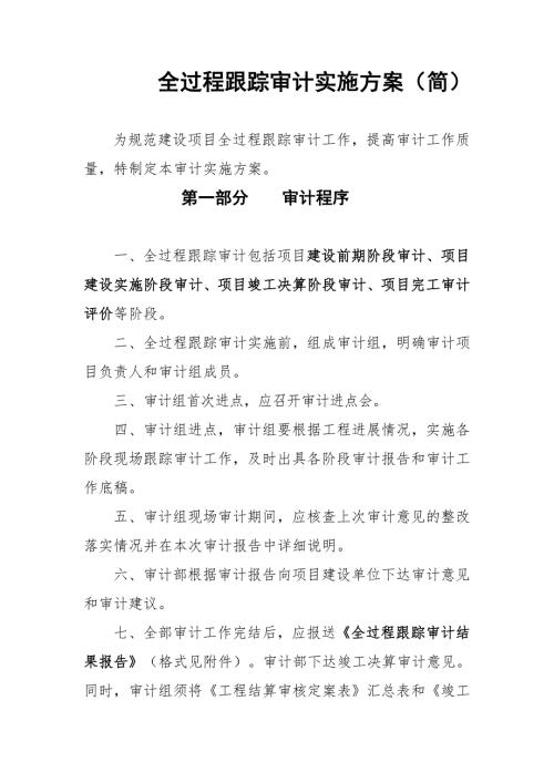 案例6全过程跟踪审计实施方案.doc