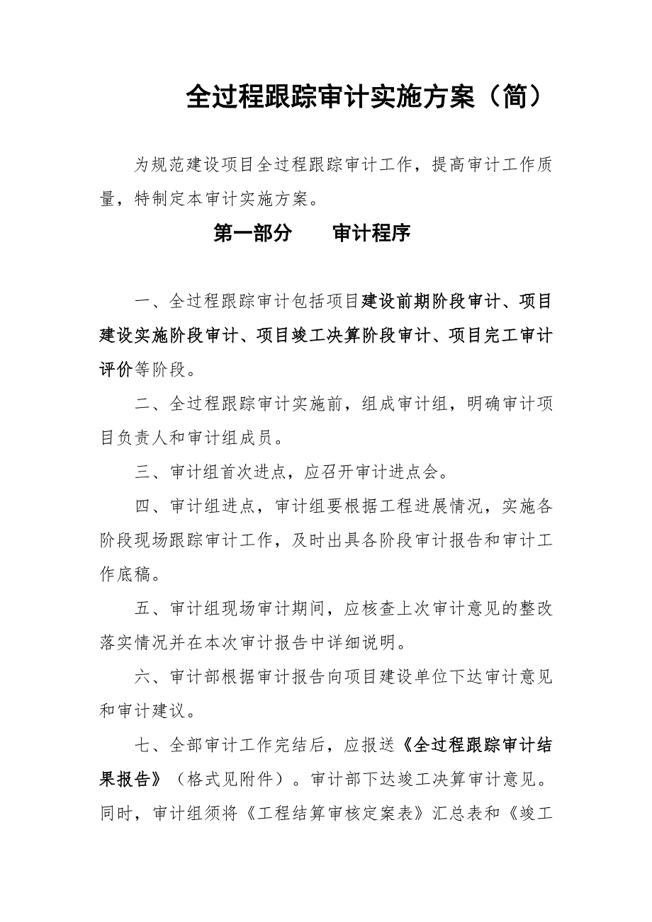案例6全过程跟踪审计实施方案.doc_第1页