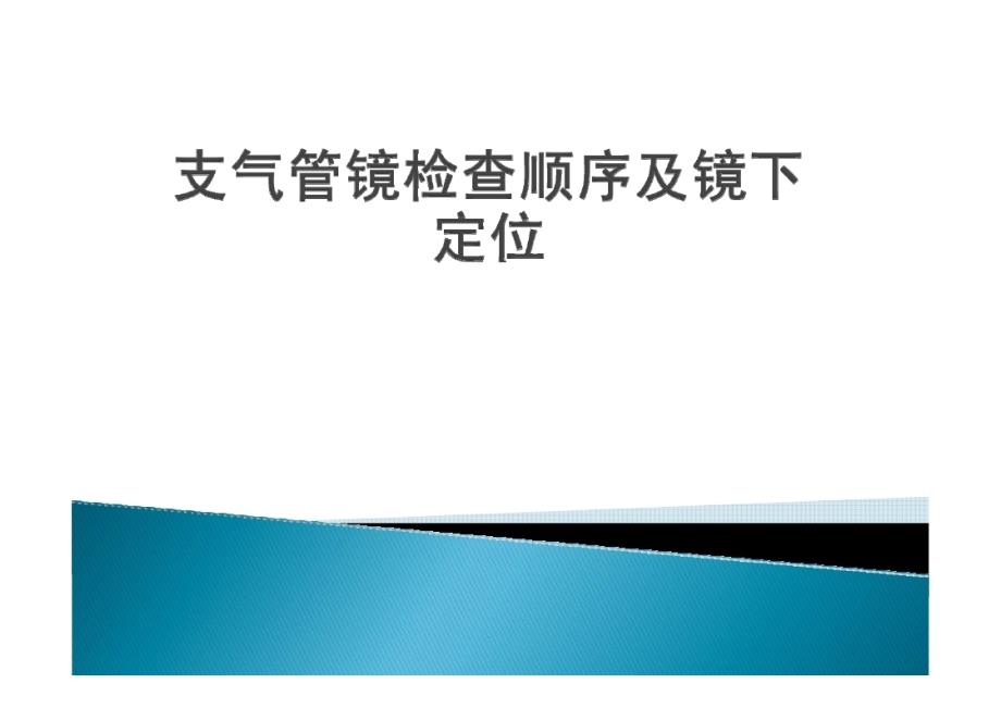 支气管镜检查顺序.ppt_第1页