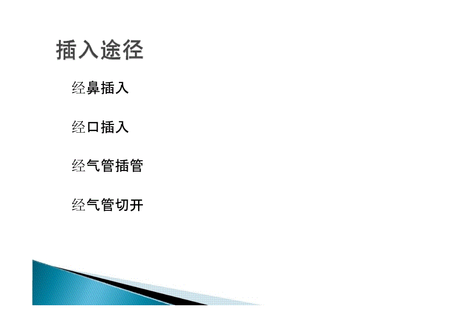 支气管镜检查顺序.ppt_第2页