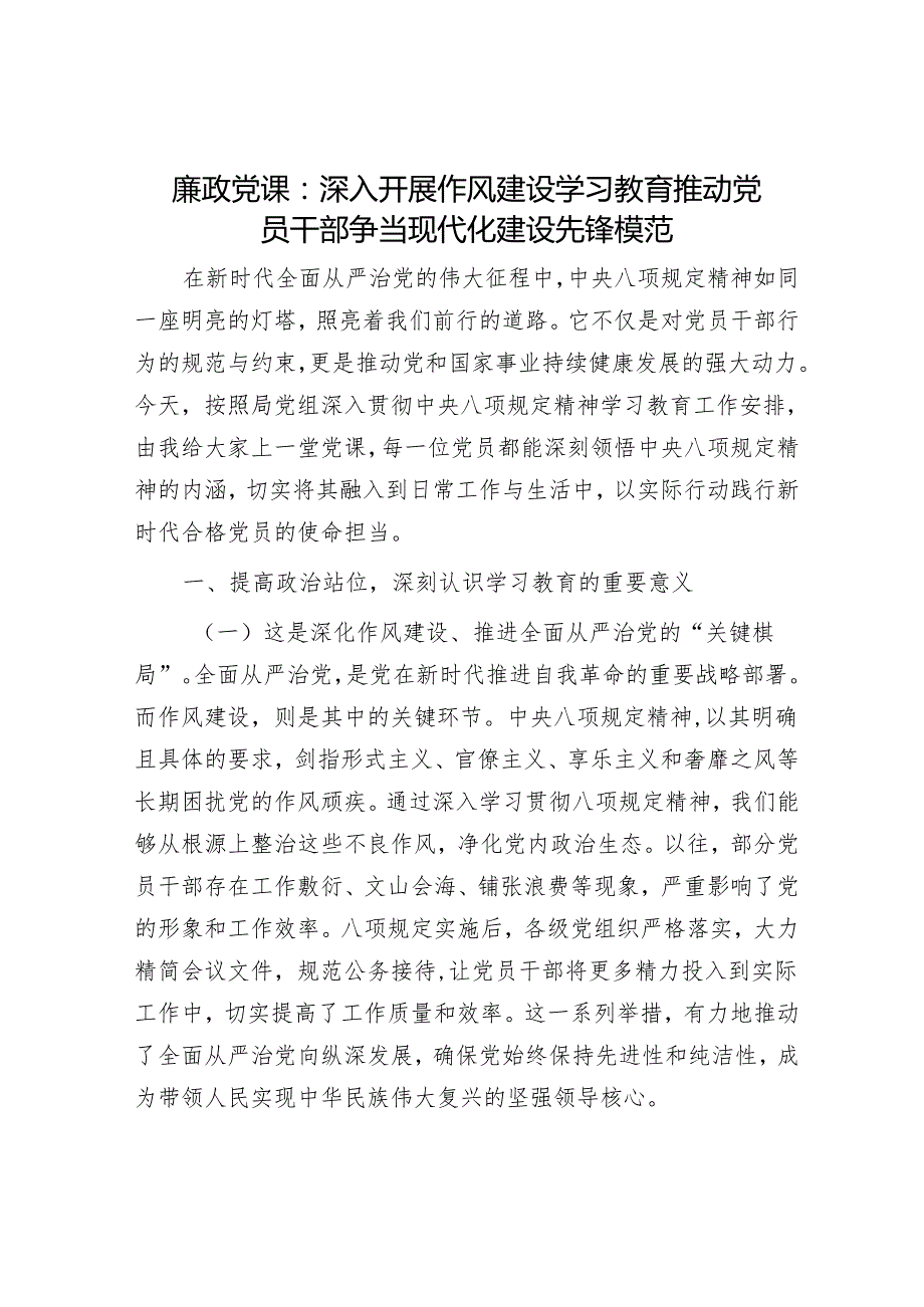 廉政党课：深入开展作风建设学习教育 推动党员干部争当现代化建设先锋模范.docx_第1页