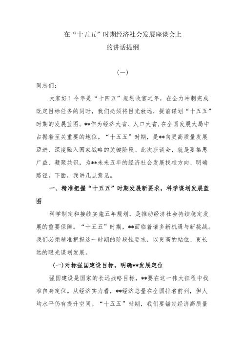 在“十五五”时期经济社会发展座谈会上的讲话提纲.docx