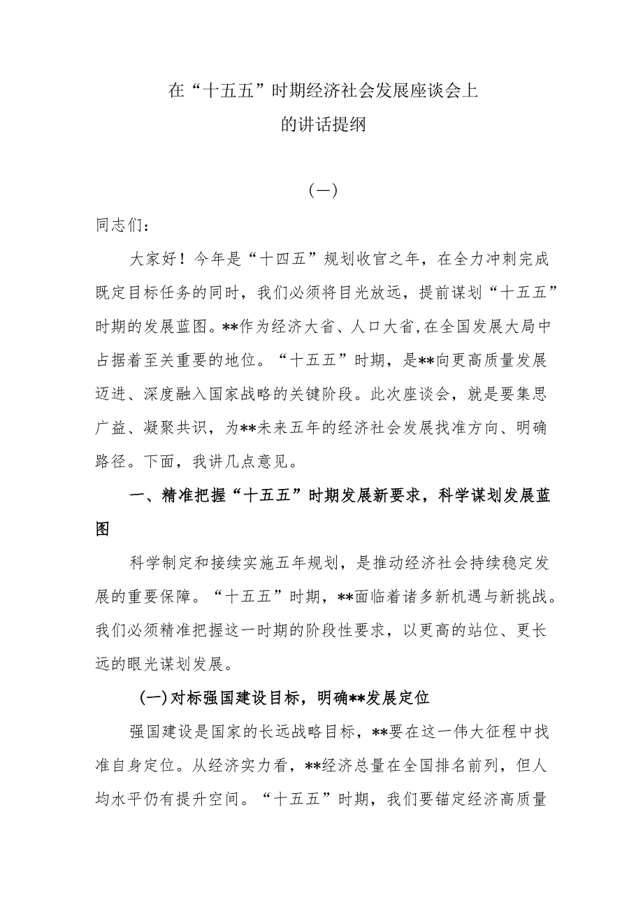 在“十五五”时期经济社会发展座谈会上的讲话提纲.docx_第1页