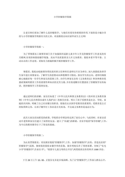 小学控辍保学简报.docx