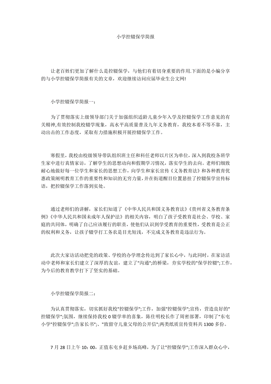 小学控辍保学简报.docx_第1页