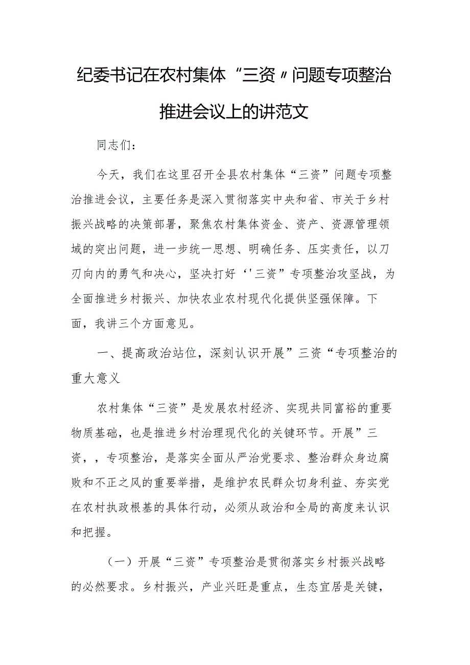 纪委书记在农村集体“三资”问题专项整治推进会议上的讲话范文.docx_第1页