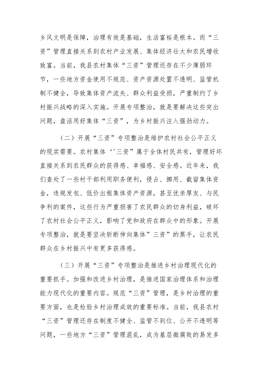 纪委书记在农村集体“三资”问题专项整治推进会议上的讲话范文.docx_第2页