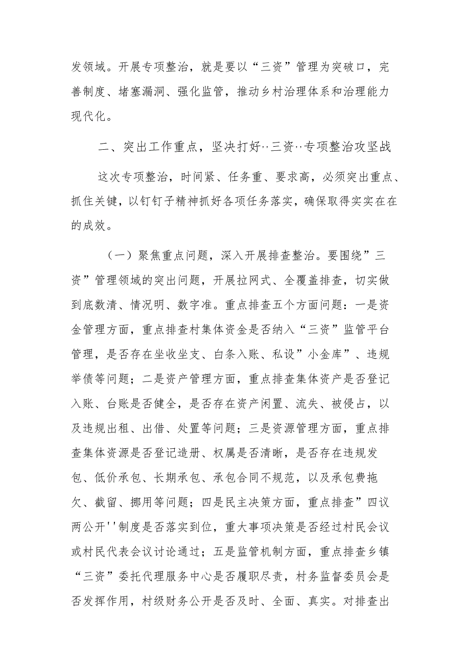 纪委书记在农村集体“三资”问题专项整治推进会议上的讲话范文.docx_第3页