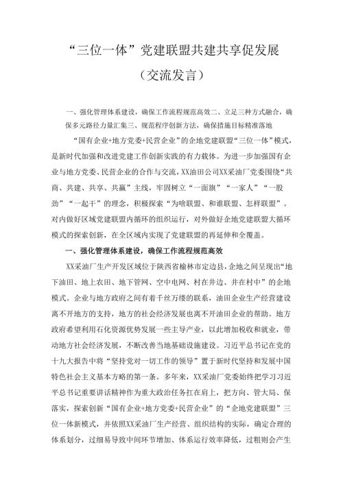 “三位一体”党建联盟共建共享促发展(交流发言).docx