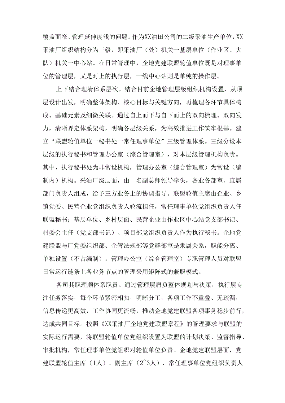 “三位一体”党建联盟共建共享促发展(交流发言).docx_第2页