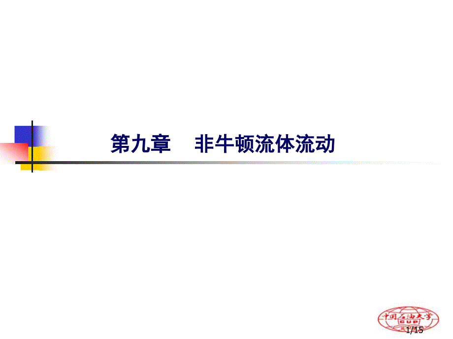 流体力学非牛顿流体力学.ppt_第1页