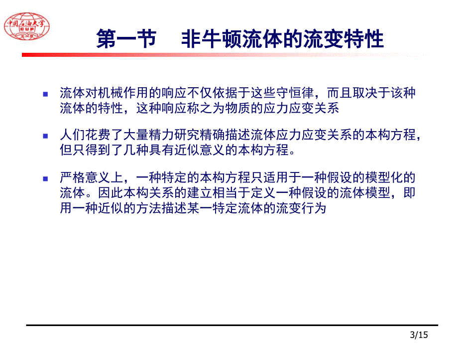 流体力学非牛顿流体力学.ppt_第3页