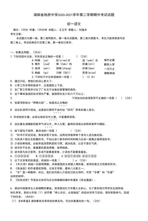 正202020212七年级下地质中学期中语文试卷附答案.docx