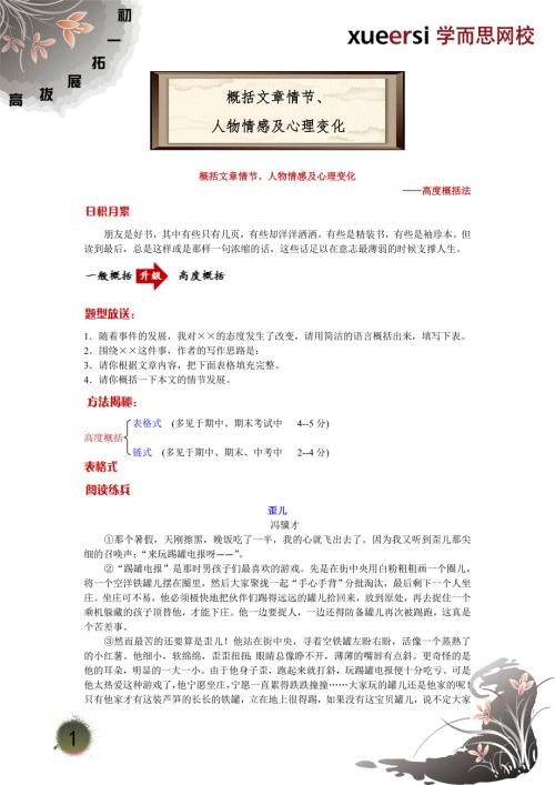 概括文章情节人物情感及心理变化高度概括法.doc