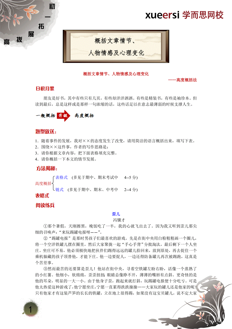 概括文章情节人物情感及心理变化高度概括法.doc_第1页