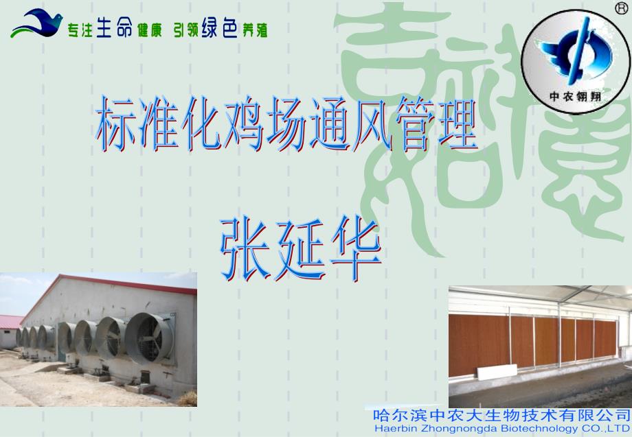 标准化鸡场通风管理.ppt_第1页