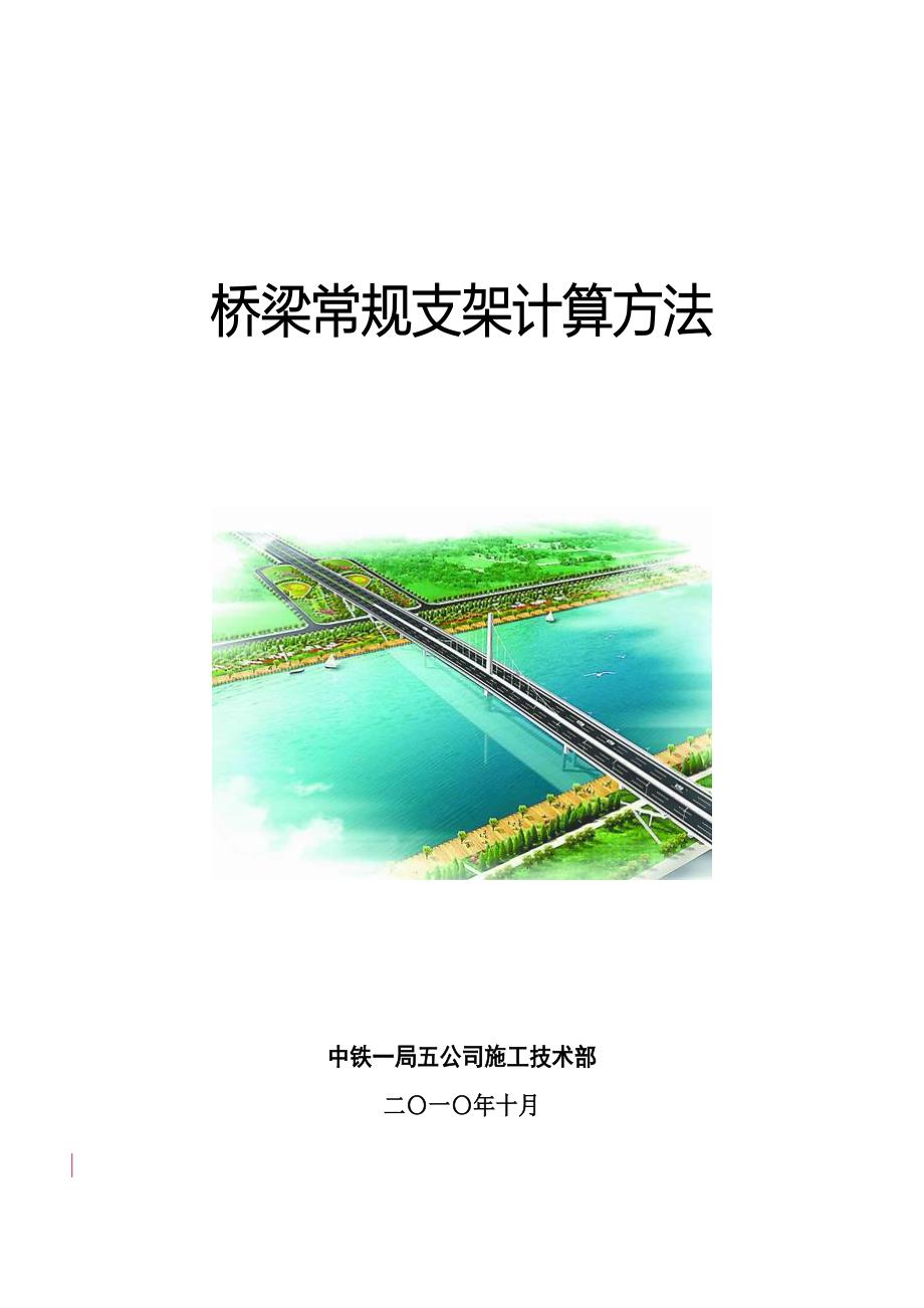 桥梁常规支架计算方法.doc_第1页